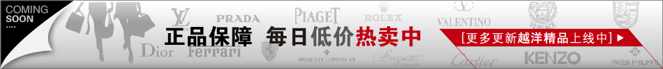 越洋精品，每日低价特卖，百分百正品保证